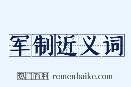 军制近义词是什么意思的图片